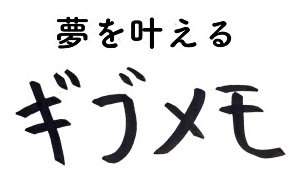 スルメ　ギブメモ